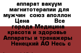 аппарат вакуум-магнитотерапии для мужчин “союз-аполлон“ › Цена ­ 30 000 - Все города Медицина, красота и здоровье » Аппараты и тренажеры   . Ненецкий АО,Несь с.